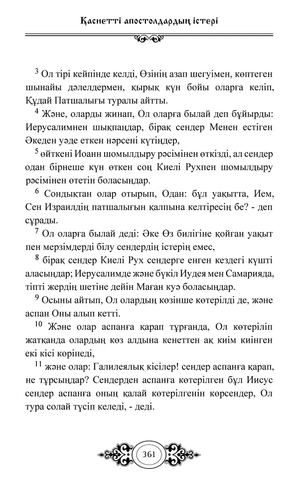 Сборник  - Жаңа Өсиет - Страница № 362