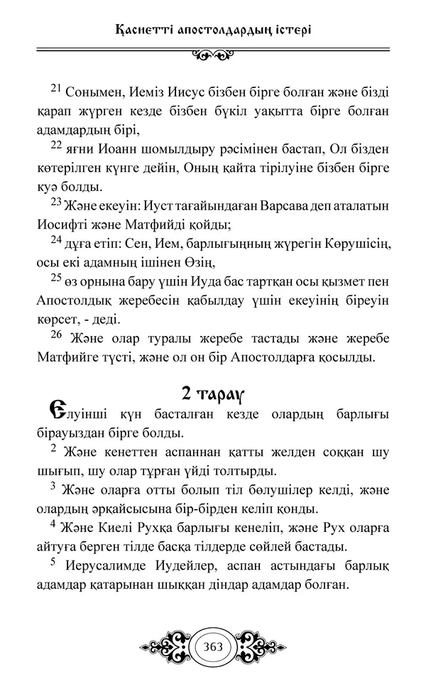Сборник  - Жаңа Өсиет - Страница № 364