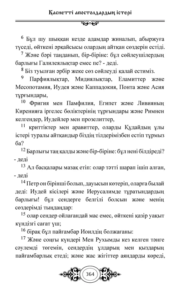 Сборник  - Жаңа Өсиет - Страница № 365