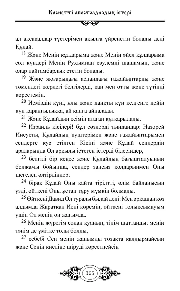 Сборник  - Жаңа Өсиет - Страница № 366