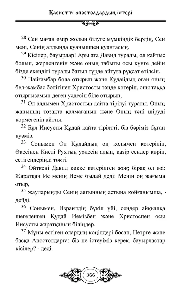 Сборник  - Жаңа Өсиет - Страница № 367