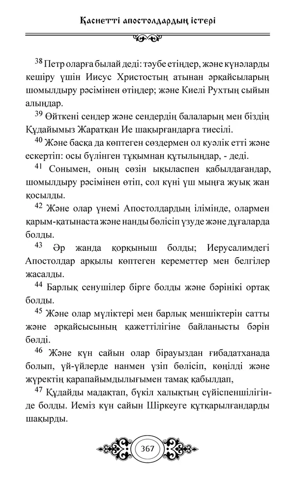Сборник  - Жаңа Өсиет - Страница № 368