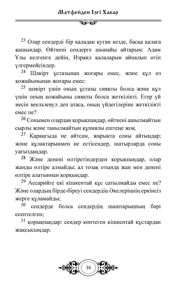 Сборник  - Жаңа Өсиет - Страница № 37