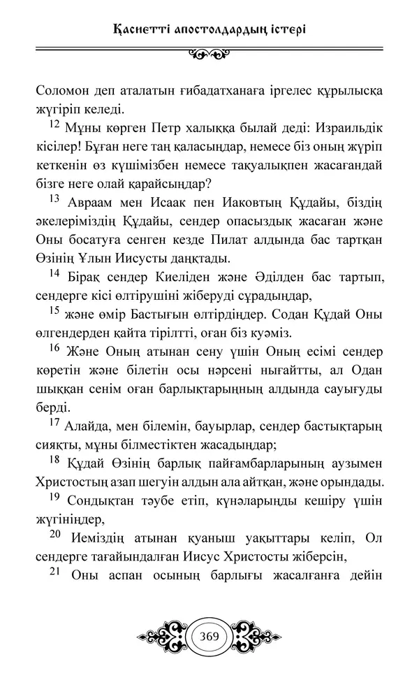 Сборник  - Жаңа Өсиет - Страница № 370