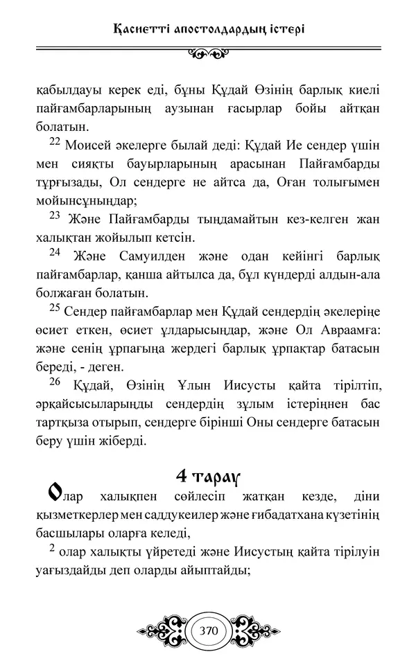 Сборник  - Жаңа Өсиет - Страница № 371