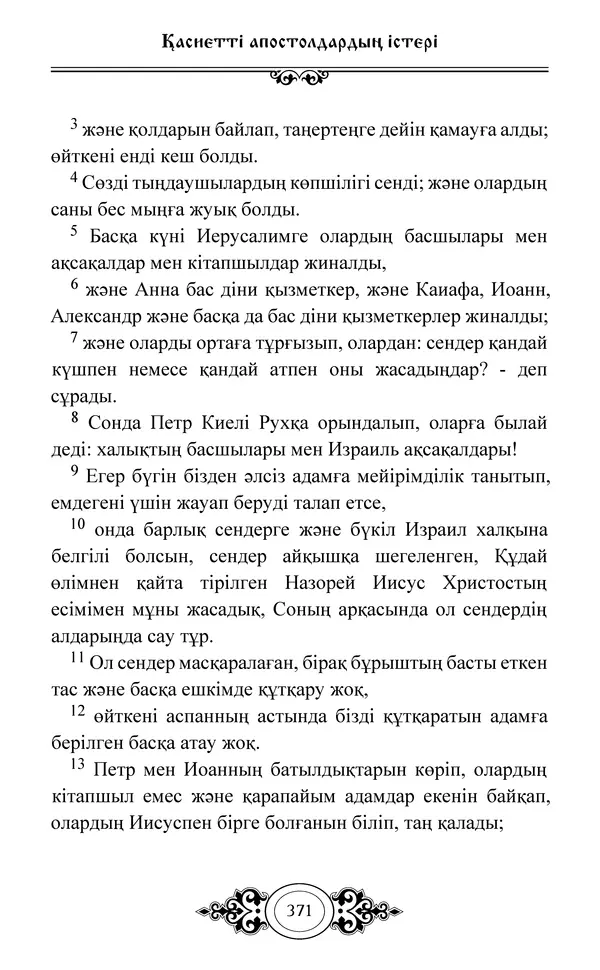 Сборник  - Жаңа Өсиет - Страница № 372