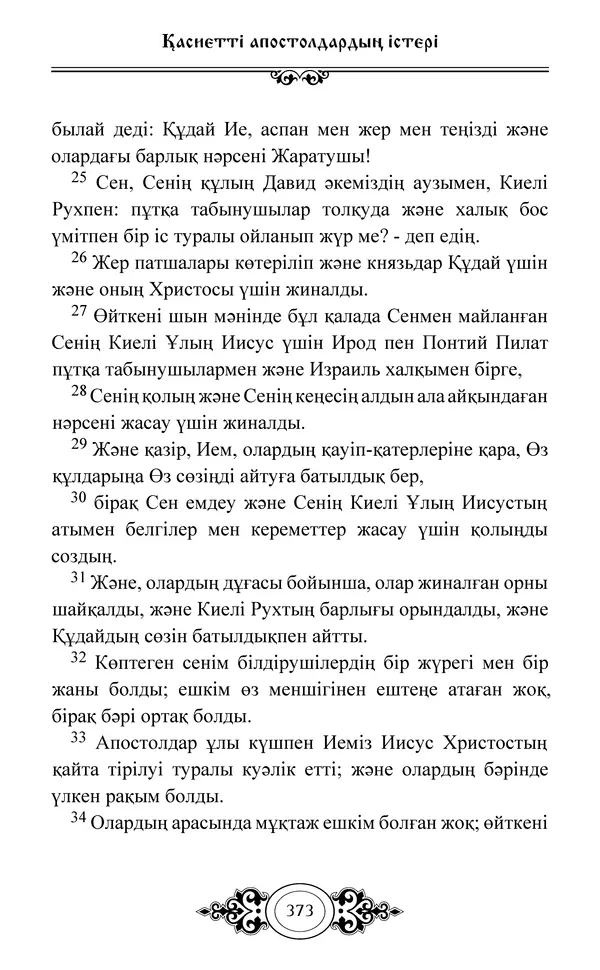 Сборник  - Жаңа Өсиет - Страница № 374