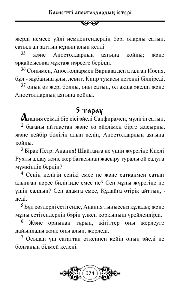 Сборник  - Жаңа Өсиет - Страница № 375