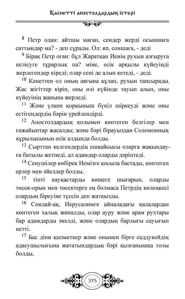 Сборник  - Жаңа Өсиет - Страница № 376