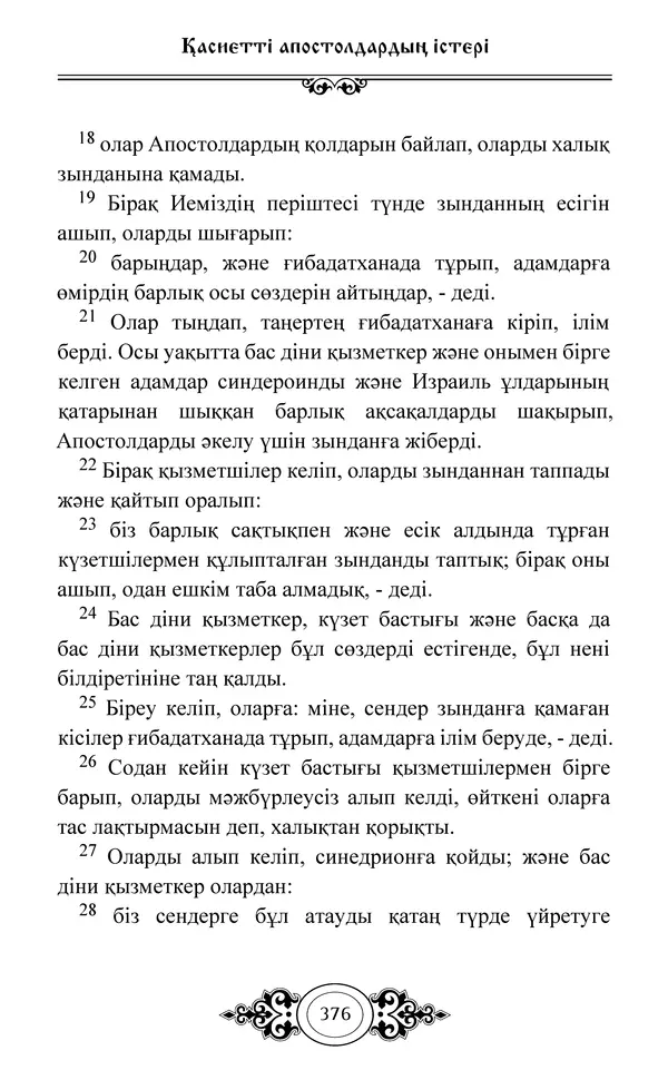 Сборник  - Жаңа Өсиет - Страница № 377