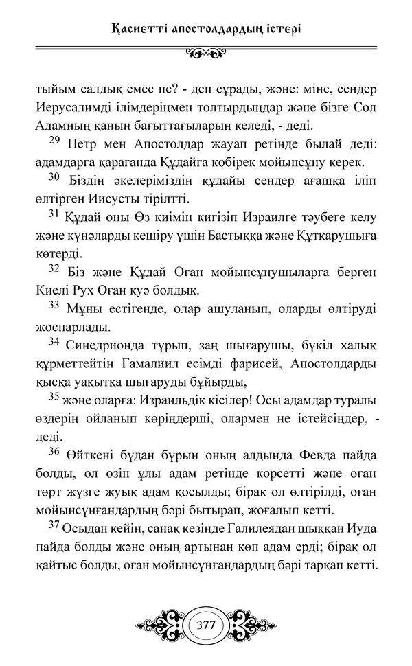 Сборник  - Жаңа Өсиет - Страница № 378
