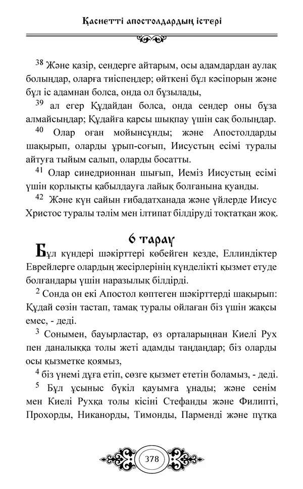 Сборник  - Жаңа Өсиет - Страница № 379