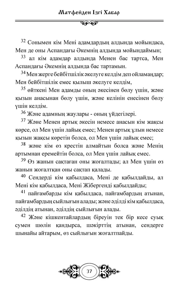 Сборник  - Жаңа Өсиет - Страница № 38