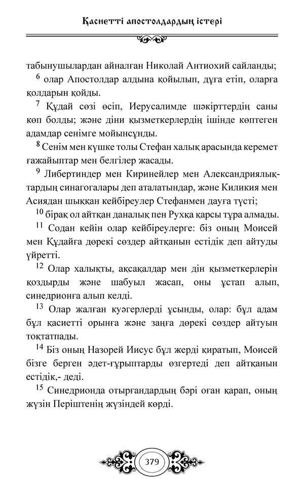 Сборник  - Жаңа Өсиет - Страница № 380