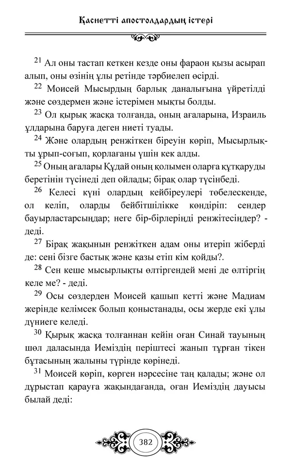 Сборник  - Жаңа Өсиет - Страница № 383