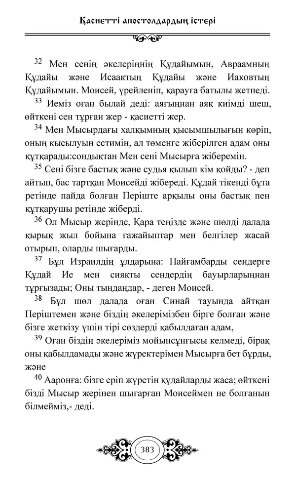 Сборник  - Жаңа Өсиет - Страница № 384