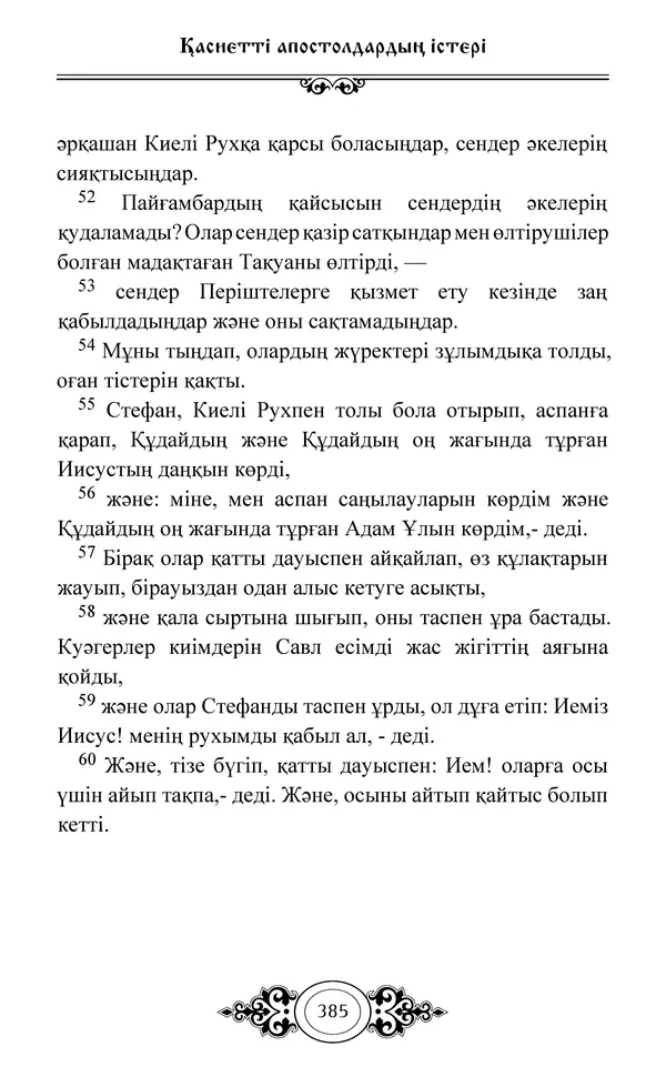 Сборник  - Жаңа Өсиет - Страница № 386