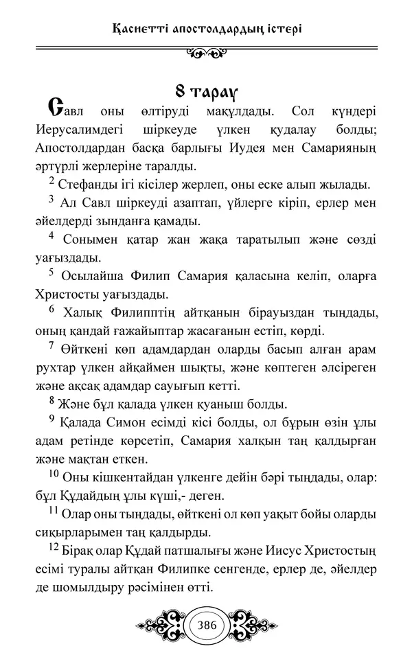 Сборник  - Жаңа Өсиет - Страница № 387
