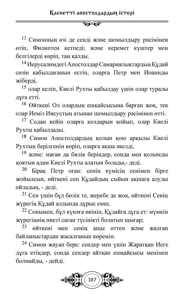 Сборник  - Жаңа Өсиет - Страница № 388