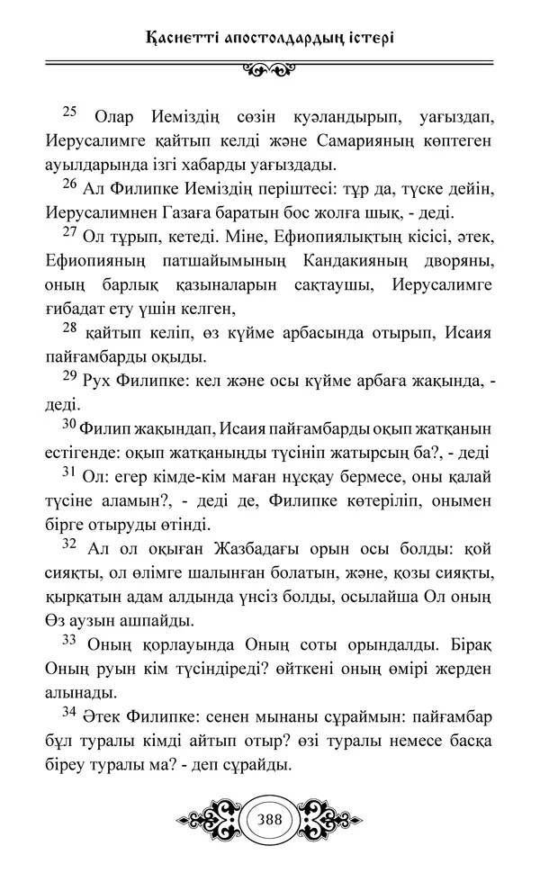 Сборник  - Жаңа Өсиет - Страница № 389