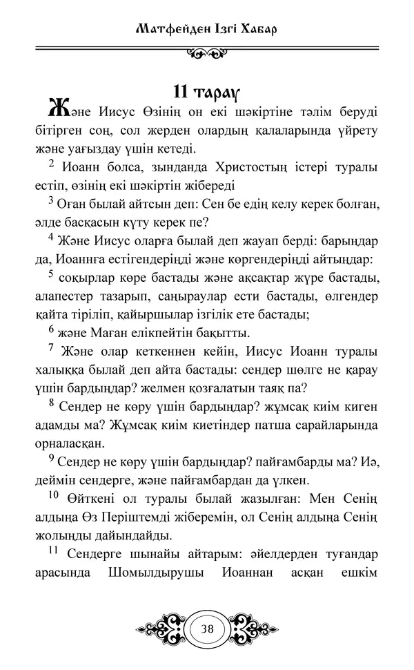 Сборник  - Жаңа Өсиет - Страница № 39