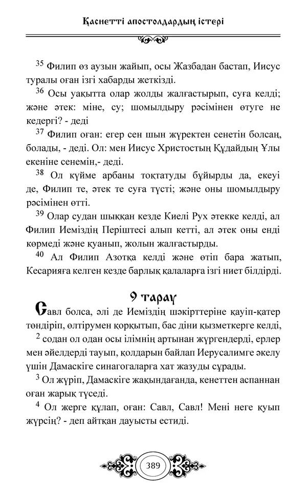 Сборник  - Жаңа Өсиет - Страница № 390