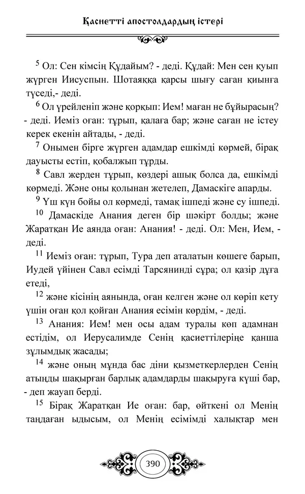 Сборник  - Жаңа Өсиет - Страница № 391