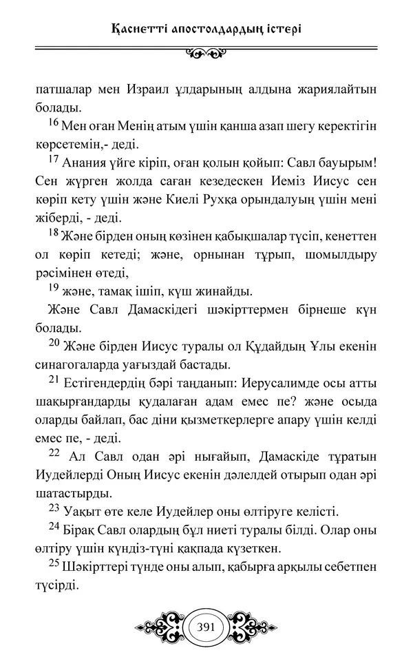 Сборник  - Жаңа Өсиет - Страница № 392