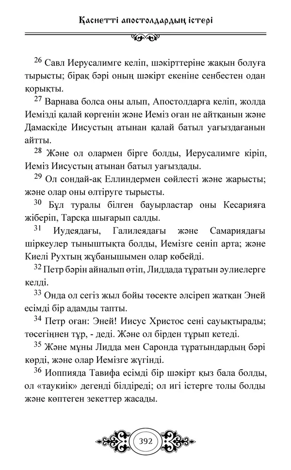 Сборник  - Жаңа Өсиет - Страница № 393
