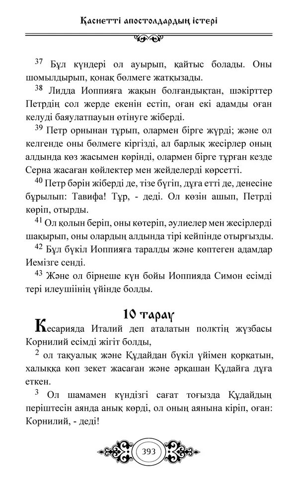 Сборник  - Жаңа Өсиет - Страница № 394
