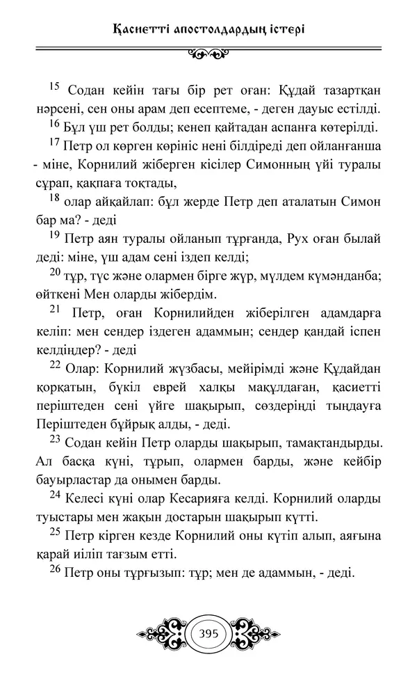 Сборник  - Жаңа Өсиет - Страница № 396