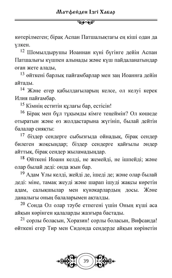 Сборник  - Жаңа Өсиет - Страница № 40