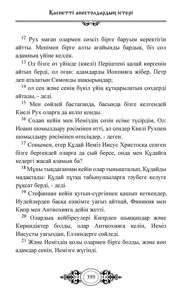 Сборник  - Жаңа Өсиет - Страница № 400