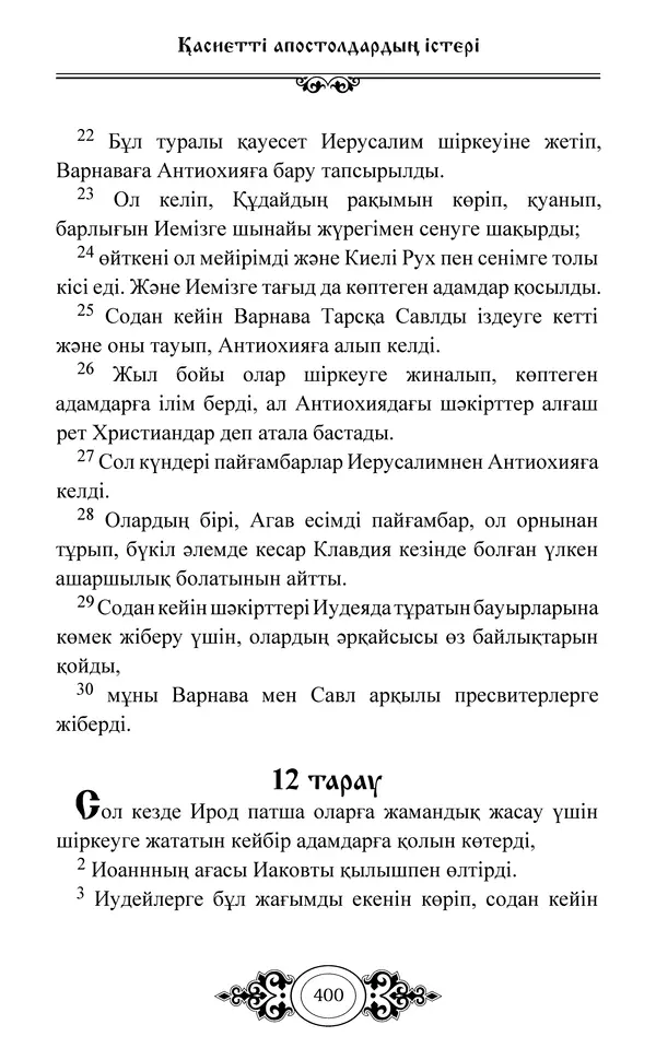 Сборник  - Жаңа Өсиет - Страница № 401