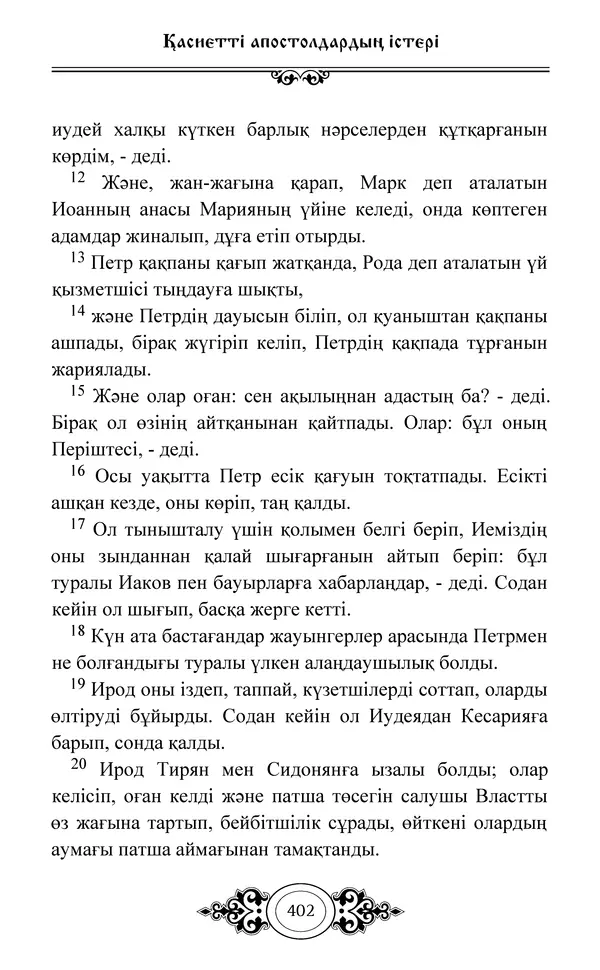 Сборник  - Жаңа Өсиет - Страница № 403