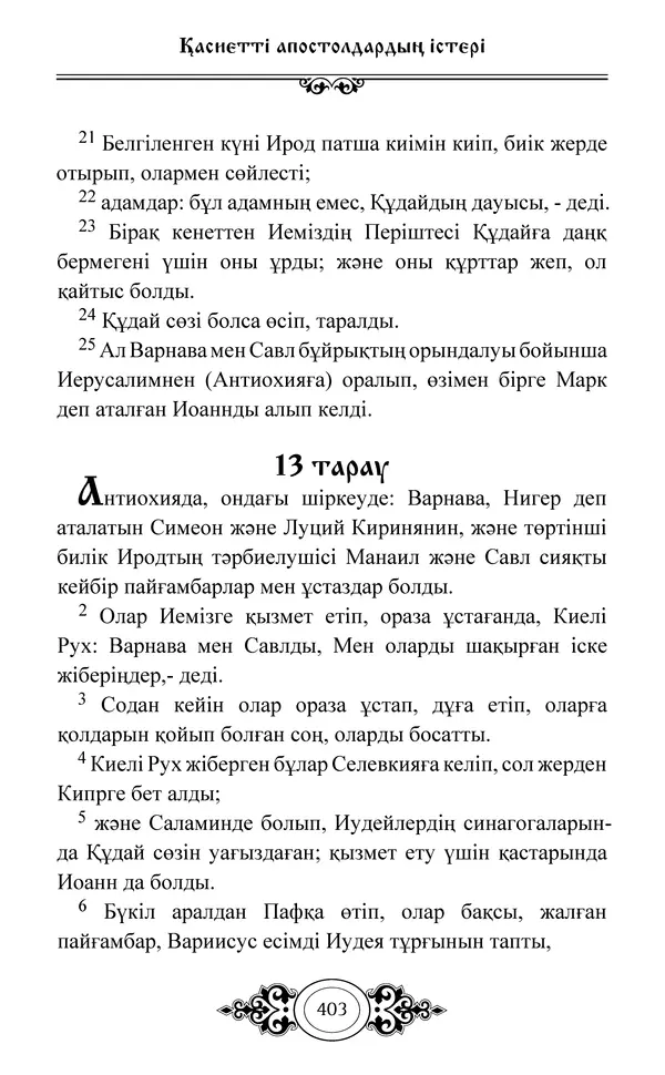 Сборник  - Жаңа Өсиет - Страница № 404