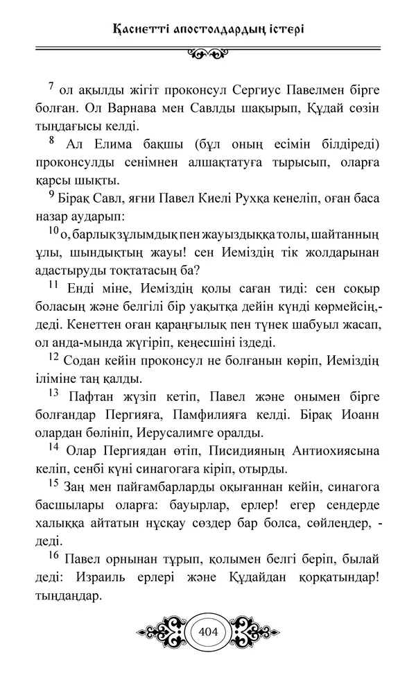 Сборник  - Жаңа Өсиет - Страница № 405