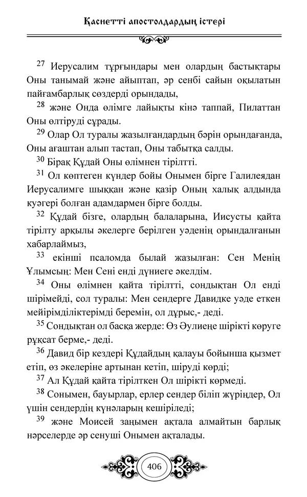 Сборник  - Жаңа Өсиет - Страница № 407