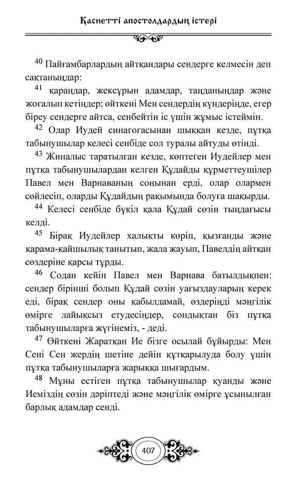 Сборник  - Жаңа Өсиет - Страница № 408