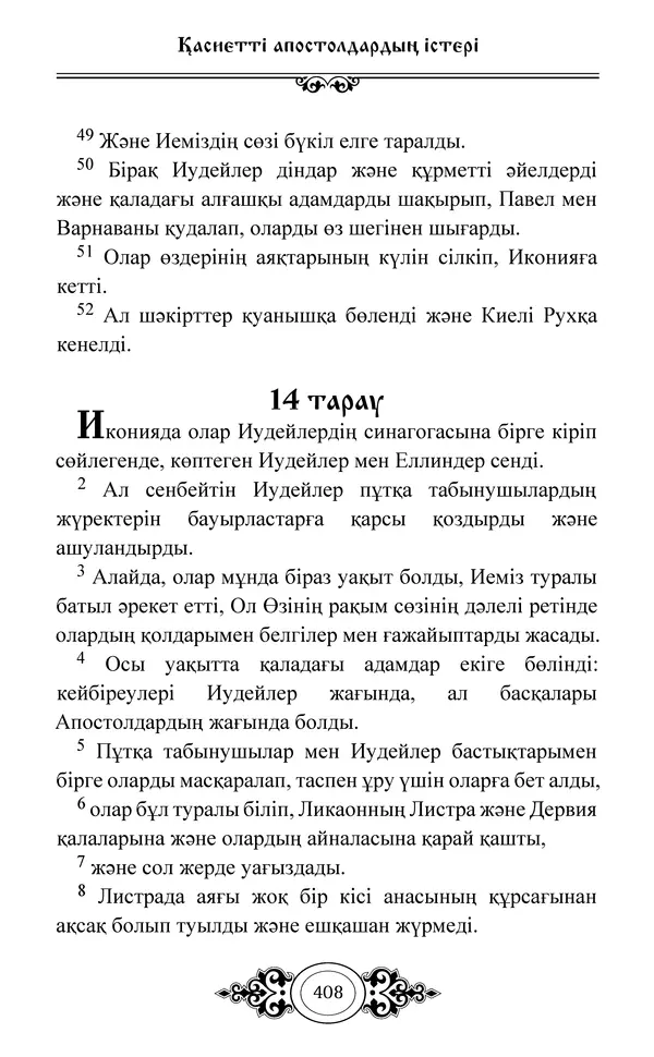 Сборник  - Жаңа Өсиет - Страница № 409