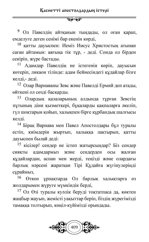 Сборник  - Жаңа Өсиет - Страница № 410