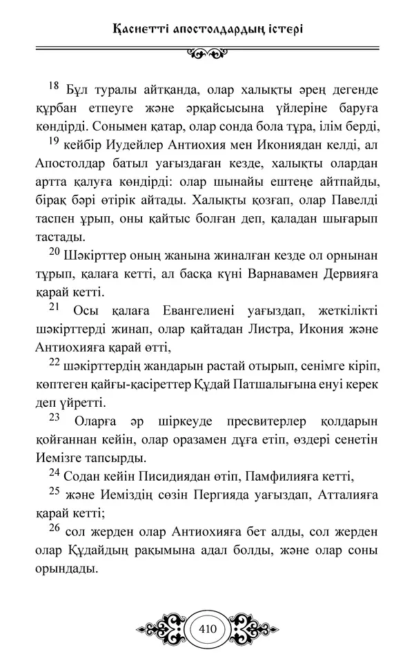 Сборник  - Жаңа Өсиет - Страница № 411