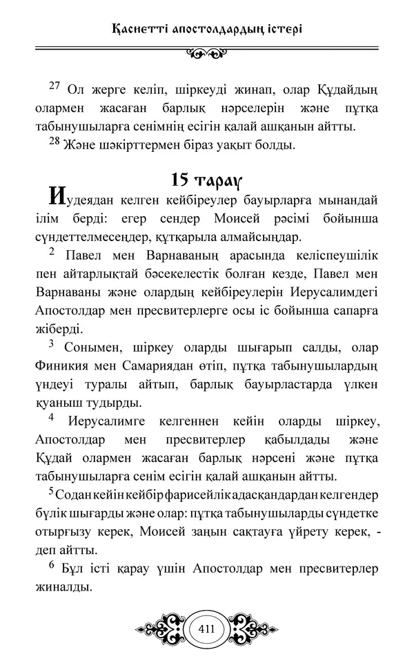 Сборник  - Жаңа Өсиет - Страница № 412