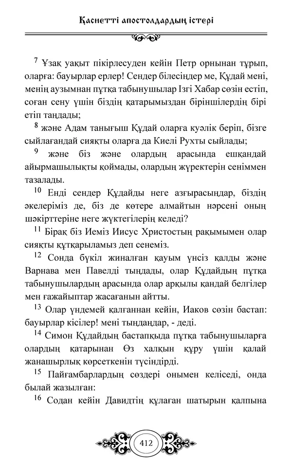 Сборник  - Жаңа Өсиет - Страница № 413