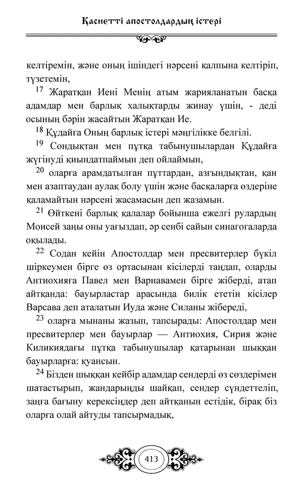 Сборник  - Жаңа Өсиет - Страница № 414