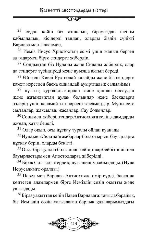 Сборник  - Жаңа Өсиет - Страница № 415