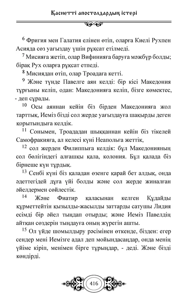 Сборник  - Жаңа Өсиет - Страница № 417