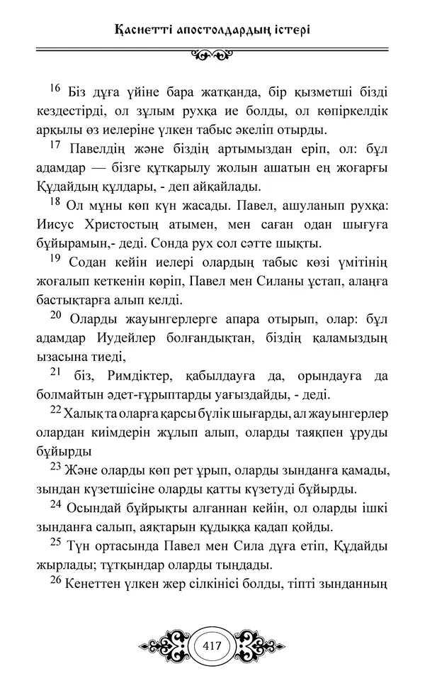 Сборник  - Жаңа Өсиет - Страница № 418