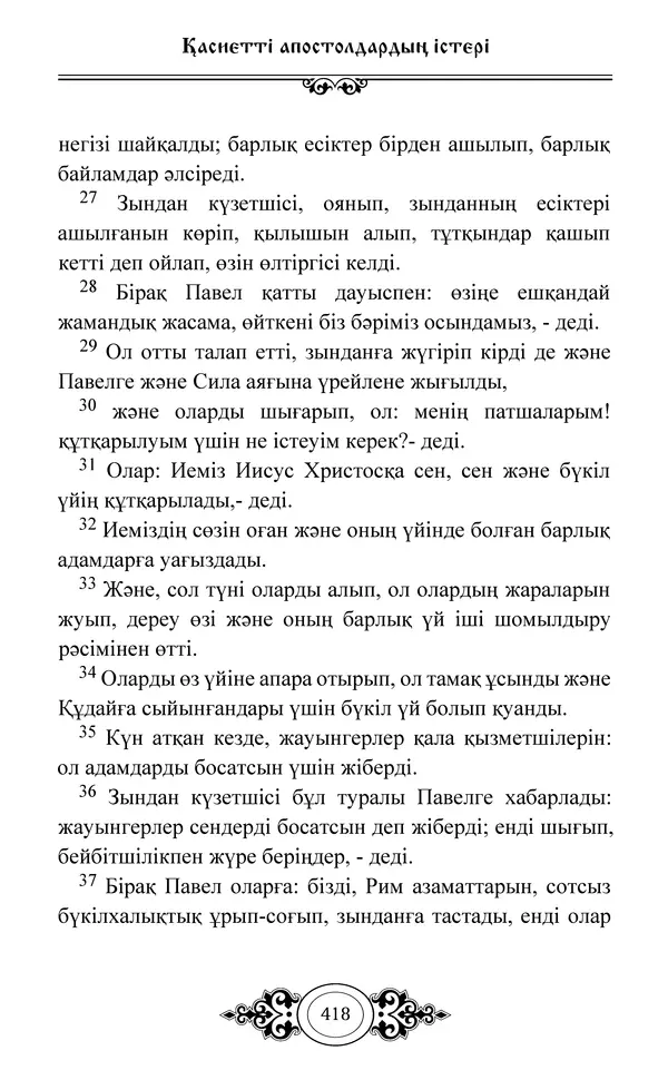 Сборник  - Жаңа Өсиет - Страница № 419