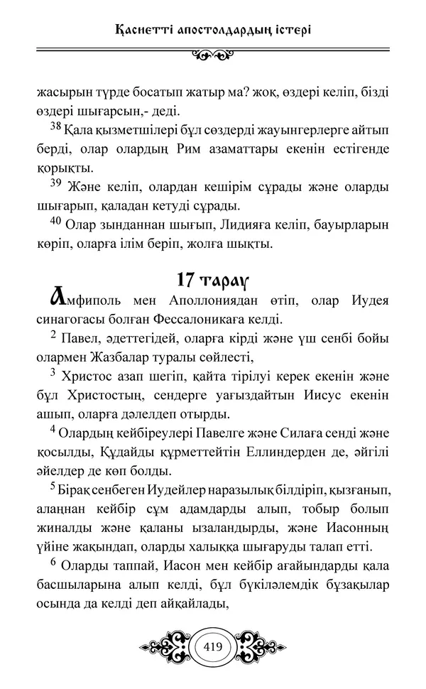 Сборник  - Жаңа Өсиет - Страница № 420
